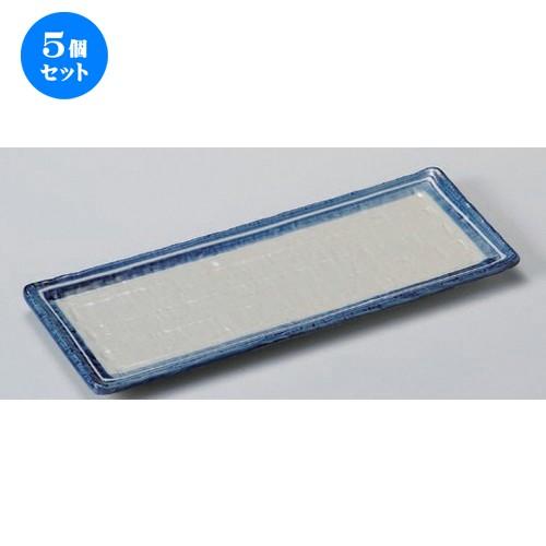 5個セット☆ 細長皿 ☆渕ラインさんま皿 [ 29.5 x 11.5 x 1.5cm 410g ] 【 料亭 旅館 和食器 飲食店 業務用 】