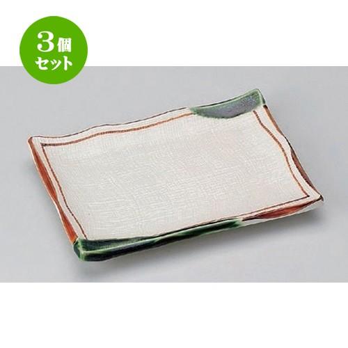3個セット ☆ 焼物皿 ☆渕織部8.0焼物皿 [ 21 x 14.5 x 2.8cm 458g ] 【 料亭 旅館 和食器 飲食店 業務用 】