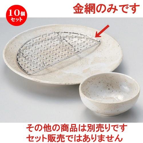 10個セット ☆ 天皿 ☆半月金網 (7.0皿用) [ 18.7 x 9 x 0.5cm 33g ] 【 料亭 旅館 和食器 飲食店 業務用 】