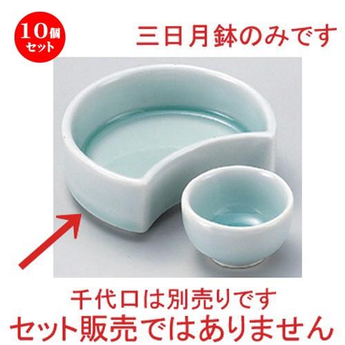 10個セット ☆ 松花堂 ☆青白磁三日月型鉢 [ 10.3 x 7.5 x 3.5cm 253g ]  | 小鉢 和食器 洋食器 おしゃれ 業務用