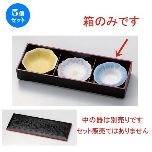 5個セット ☆ 松花堂 ☆三つ仕切松花堂箱 [ 37.5 x 13.5 x 6.5cm 574g ] 【 料亭 旅館 和食器 飲食店 業務用 】
