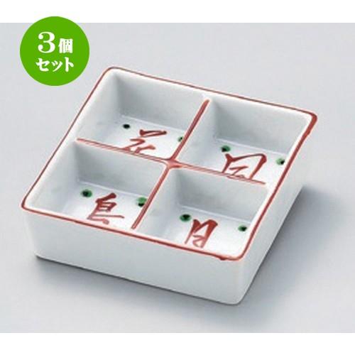 3個セット ☆ 松花堂 ☆花鳥風月四ツ仕切鉢 [ 11.2 x 11.2 x 3.4cm 354g ]  | 小鉢 和食器 洋食器 おしゃれ 業務用