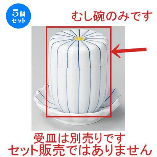 5個セット ☆ むし碗 ☆細十草菊型むし碗 [ 7 x 8.8cm (160cc) 230g ] 【 料亭 旅館 和食器 飲食店 業務用 】