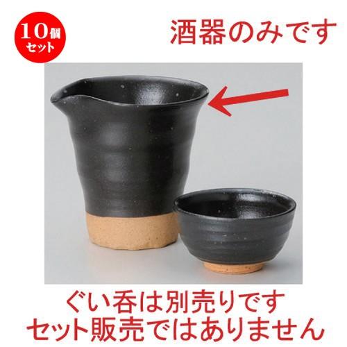 10個セット ☆ 冷酒 ☆黒肌片口冷酒器 [ 10 x 9 x 9.5cm (240cc) 203g ] 【 割烹 居酒屋 和食器 飲食店 業務用 】