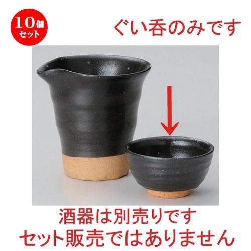 10個セット ☆ 冷酒 ☆黒肌グイ呑 [ 7 x 3.8cm (65cc) 71g ] 【 割烹 居酒屋 和食器 飲食店 業務用 】