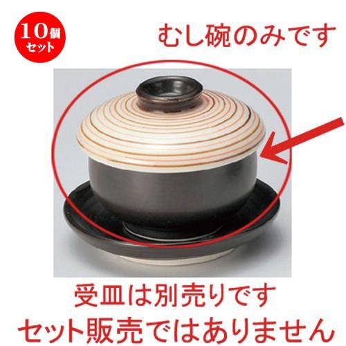 10個セット ☆ むし碗 ☆南蛮赤駒筋ミニミニむし碗 [ 7 x 6.2cm (120cc) 121g ] 【 料亭 旅館 和食器 飲食店 業務用 】