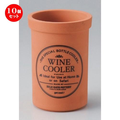 10個セット ☆ 酒器 ☆テラコッタワインクーラー [ 12 x 17.5cm (1250cc) 878g ] 【 割烹 居酒屋 和食器 飲食店 業務用 】