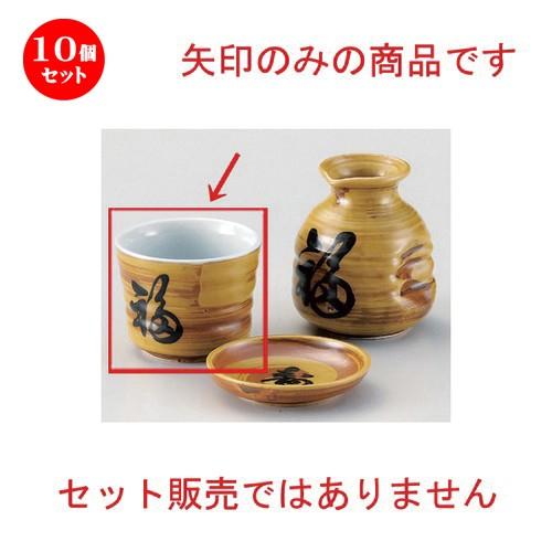 10個セット ☆ そば猪口揃 ☆刷毛目福寿ソバ猪口 [ 8 x 6.2cm (170cc) 164g ] 【 蕎麦屋 旅館 和食器 飲食店 業務用 麺処 ソバ そば 】