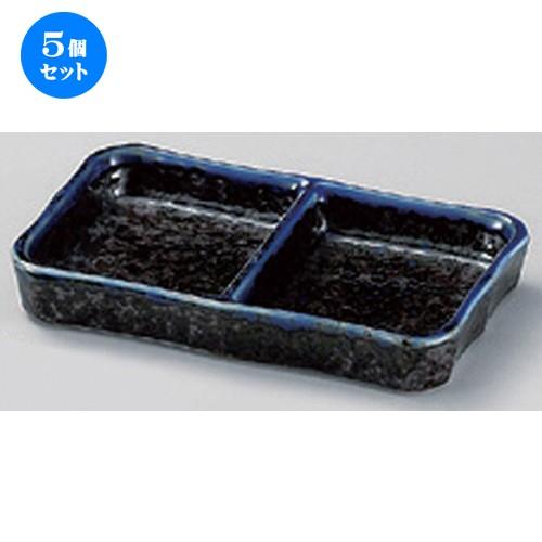 5個仕掛ける ☆ 中仕切り皿 ☆イロリ二品皿 (大) [ 15 x 8.9 x 2.2珊 270g ] 【 ソバ屋 はたご屋 和食器 飲食店 御役目用 麺処 蕎麦 目の前 】 キッチン、日用品、文具-食器-食器、グラス、カトラリー