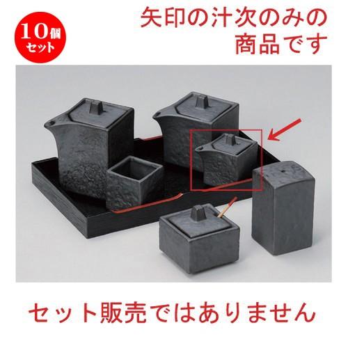 10個セット ☆ 卓上小物 ☆いぶし黒四角ミニ汁次 [ 5.5 x 5.5 x 5cm (45cc) 76g ] 【 料亭 旅館 和食器 飲食店 業務用 】