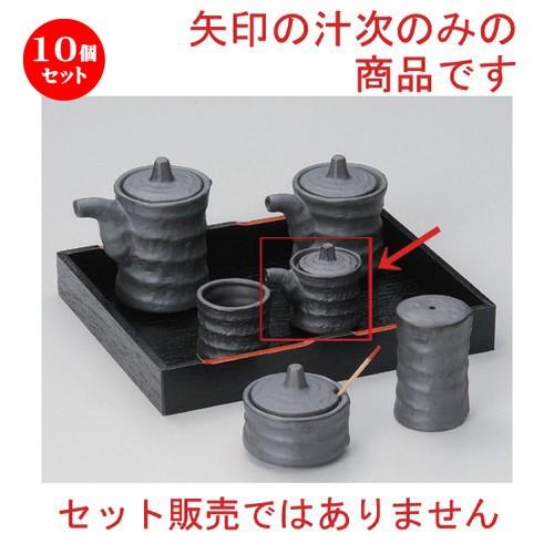 10個セット ☆ 卓上小物 ☆いぶし黒ミニ汁次入 [ 4.5 x 5.3cm (50cc) 65g ] 【 料亭 旅館 和食器 飲食店 業務用 】
