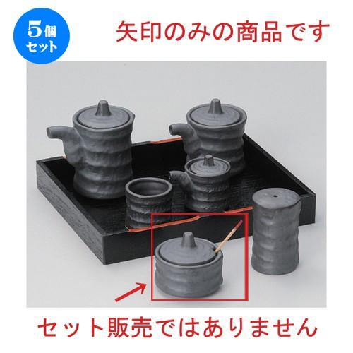 5個セット ☆ 卓上小物 ☆いぶし黒ツヅミ辛子入 (サジ付) [ 6.2 x 6 x 5.5cm 106g ] 【 料亭 旅館 和食器 飲食店 業務用 】