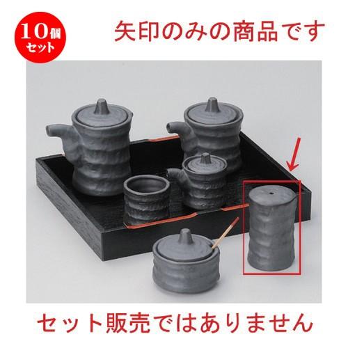 10個セット ☆ 卓上小物 ☆いぶし黒ツヅミ胡椒入 [ 4.3 x 6.8cm 60g ] 【 料亭 旅館 和食器 飲食店 業務用 】