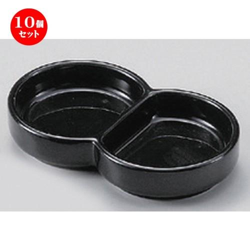 10個セット ☆ 仕切皿 ☆丸型 黒二品皿 [ 10.6 x 6.3 x 1.9cm 110g ] 【 蕎麦屋 旅館 和食器 飲食店 業務用 麺処 ソバ そば 】