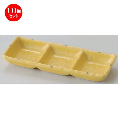 10個セット ☆ 仕切皿 ☆黄釉二彩三品皿 [ 17.8 x 6.5 x 2.3cm 190g ] 【 蕎麦屋 旅館 和食器 飲食店 業務用 麺処 ソバ そば 】