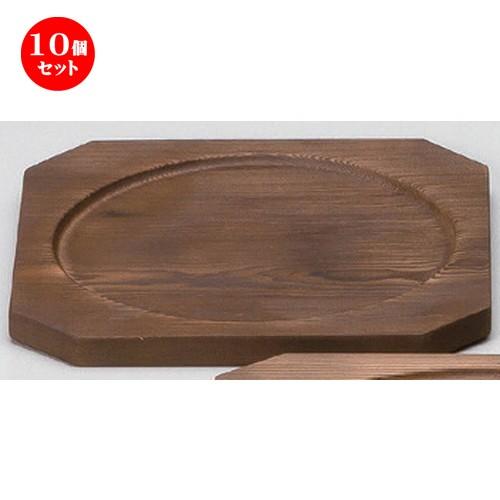 10個セット ☆ 民芸コンロ ☆21cm角焼杉板 (段付) [ 21 x 21 x 1.5cm (内寸17.5cm) 190g ] 【 料亭 旅館 和食器 飲食店 業務用 】