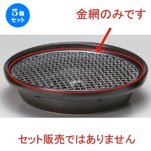 5個セット ☆ 民芸コンロ ☆9号丸金網 [ 26cm 200g ] 【 料亭 旅館 和食器 飲食店 業務用 】