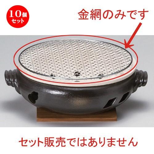 10個セット ☆ 民芸コンロ ☆9号丸金網 [ 26cm 200g ] 【 料亭 旅館 和食器 飲食店 業務用 】