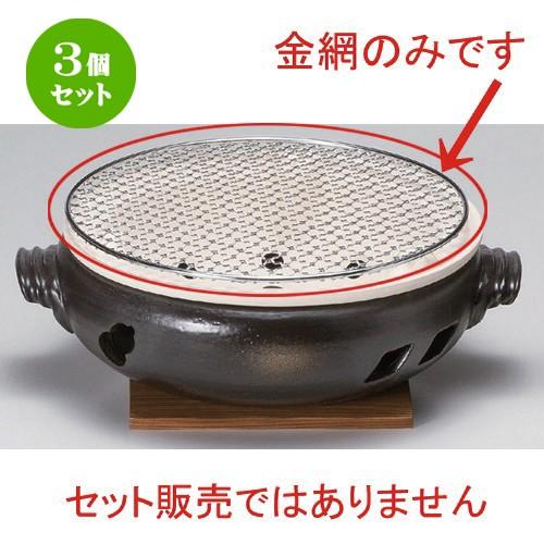 3個セット ☆ 民芸コンロ ☆9号丸金網 [ 26cm 200g ] 【 料亭 旅館 和食器 飲食店 業務用 】