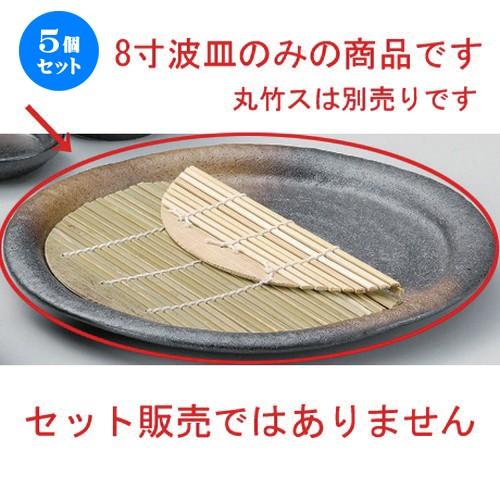 5個セット ☆ そば猪口揃 ☆黒備前金茶吹8寸波皿 [ 24.5 x 2.8cm 767g ] 【 蕎麦屋 旅館 和食器 飲食店 業務用 麺処 ソバ そば 】