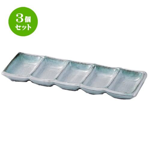 3個セット ☆ 仕切皿 ☆深草五品盛 [ 25.5 x 8.8 x 2cm 415g ] 【 蕎麦屋 旅館 和食器 飲食店 業務用 麺処 ソバ そば 】