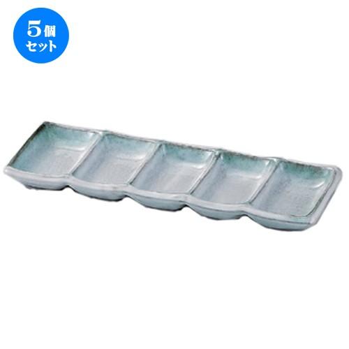 5個セット ☆ 仕切皿 ☆深草五品盛 [ 25.5 x 8.8 x 2cm 415g ] 【 蕎麦屋 旅館 和食器 飲食店 業務用 麺処 ソバ そば 】