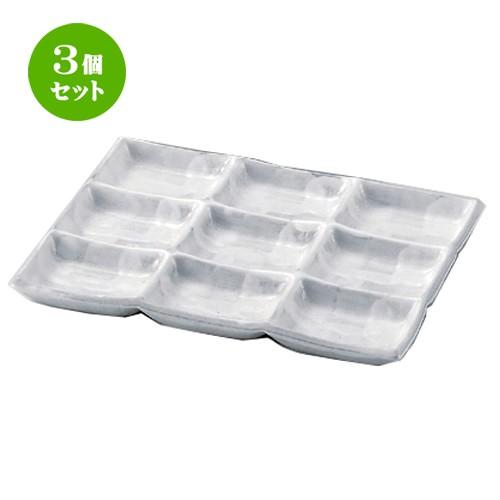 3個セット ☆ 仕切皿 ☆うのふ九品盛 [ 24 x 17.1 x 2cm 720g ] 【 蕎麦屋 旅館 和食器 飲食店 業務用 麺処 ソバ そば 】