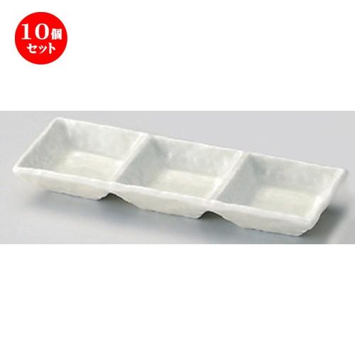 10個セット ☆ 仕切皿 ☆黄磁三品鉢 [ 22 x 7.5 x 2.5cm 287g ] 【 蕎麦屋 旅館 和食器 飲食店 業務用 麺処 ソバ そば 】