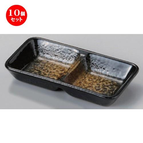 10個セット ☆ 仕切皿 ☆黒茶吹二品皿 [ 15 x 7.9 x 2.5cm 199g ] 【 蕎麦屋 旅館 和食器 飲食店 業務用 麺処 ソバ そば 】