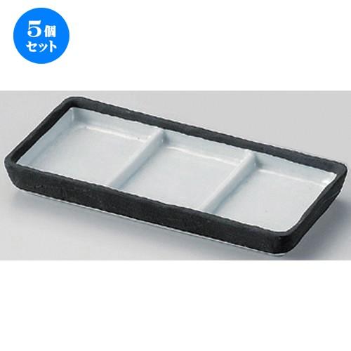 5個セット ☆ 仕切皿 ☆桃山三品盛 [ 21 x 9.2 x 2.5cm 430g ] 【 蕎麦屋 旅館 和食器 飲食店 業務用 麺処 ソバ そば 】