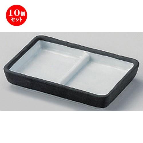 10個セット ☆ 仕切皿 ☆桃山二品盛 [ 13.8 x 9.4 x 2.3cm 255g ] 【 蕎麦屋 旅館 和食器 飲食店 業務用 麺処 ソバ そば 】