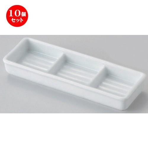 10個セット ☆ 仕切皿 ☆白磁三品盛 [ 18.2 x 6.2 x 2.6cm 240g ] 【 蕎麦屋 旅館 和食器 飲食店 業務用 麺処 ソバ そば 】