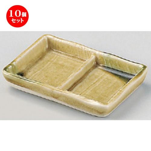 10個セット ☆ 仕切皿 ☆黄瀬戸二品皿 [ 12.3 x 8.8 x 1.9cm 200g ] 【 蕎麦屋 旅館 和食器 飲食店 業務用 麺処 ソバ そば 】