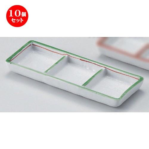 10個セット ☆ 仕切皿 ☆渕グリーン三品皿 [ 16 x 5.8 x 1.6cm 160g ] 【 蕎麦屋 旅館 和食器 飲食店 業務用 麺処 ソバ そば 】