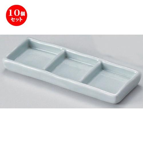 10個セット ☆ 仕切皿 ☆青磁三品盛 [ 16.3 x 5.8 x 1.7cm 210g ] 【 蕎麦屋 旅館 和食器 飲食店 業務用 麺処 ソバ そば 】
