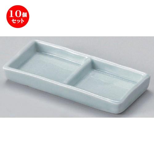 10個セット ☆ 仕切皿 ☆青磁二品盛 [ 12.7 x 5.8 x 1.7cm 160g ] 【 蕎麦屋 旅館 和食器 飲食店 業務用 麺処 ソバ そば 】