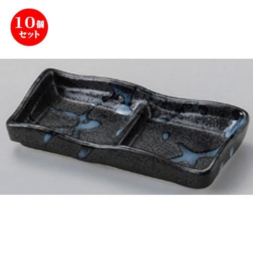 10個セット ☆ 仕切皿 ☆黒潮二品皿 [ 11.6 x 6.2 x 2.2cm 119g ] 【 蕎麦屋 旅館 和食器 飲食店 業務用 麺処 ソバ そば 】
