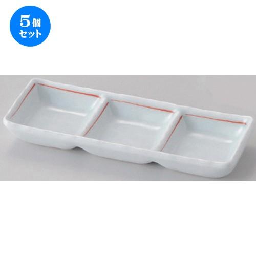 5個セット ☆ 仕切皿 ☆赤ライン三品盛 [ 17.2 x 6.2 x 2.3cm 180g ] 【 蕎麦屋 旅館 和食器 飲食店 業務用 麺処 ソバ そば 】