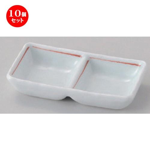 10個セット ☆ 仕切皿 ☆赤ライン二品盛 [ 11.4 x 6.2 x 2.3cm 115g ] 【 蕎麦屋 旅館 和食器 飲食店 業務用 麺処 ソバ そば 】