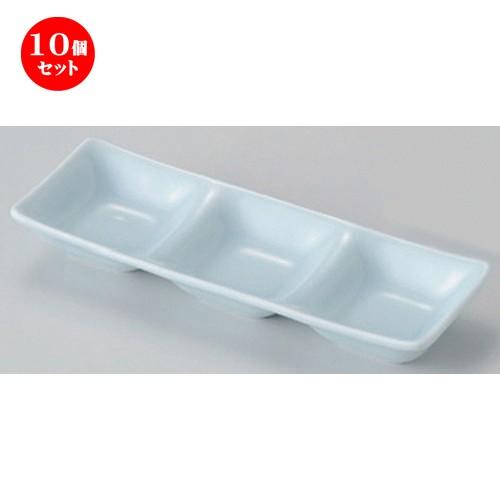 10個セット ☆ 仕切皿 ☆青白磁スワン三品盛 [ 20 x 6.8 x 2.7cm 200g ] 【 蕎麦屋 旅館 和食器 飲食店 業務用 麺処 ソバ そば 】