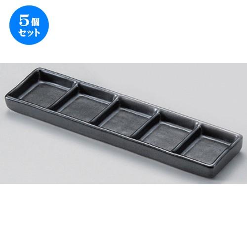 5個セット ☆ 仕切皿 ☆黒浅口五品皿 [ 23.3 x 6 x 1.8cm 296g ] 【 蕎麦屋 旅館 和食器 飲食店 業務用 麺処 ソバ そば 】