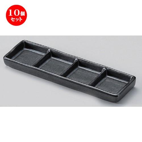10個セット ☆ 仕切皿 ☆黒浅口四品皿 [ 20.5 x 6 x 1.8cm 250g ] 【 蕎麦屋 旅館 和食器 飲食店 業務用 麺処 ソバ そば 】