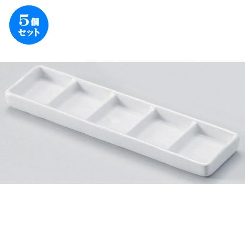 5個セット ☆ 仕切皿 ☆白浅口五品皿 [ 23.3 x 6 x 1.8cm 296g ] 【 蕎麦屋 旅館 和食器 飲食店 業務用 麺処 ソバ そば 】