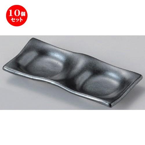 10個セット ☆ 仕切皿 ☆黒釉二品皿 [ 14.8 x 6.7 x 2cm 140g ] 【 蕎麦屋 旅館 和食器 飲食店 業務用 麺処 ソバ そば 】