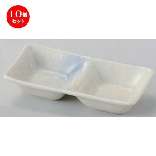 10個セット ☆ 仕切皿 ☆三色吹ソフィー二品皿 (408-03) [ 13.2 x 6.6 x 2.6cm 120g ] 【 蕎麦屋 旅館 和食器 飲食店 業務用 麺処 ソバ そば 】