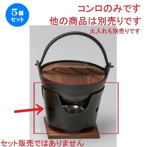 5個セット ☆ コンロ ☆アルミコンロ (黒) [ 13.3 x 9.3cm 200g ] 【 料亭 旅館 和食器 飲食店 業務用 】