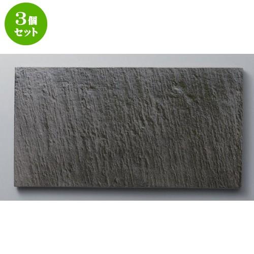 3個セット ☆ ボーダーレススタイル ☆黒陶11 1/2吋長角プレート [ 29.5 x 15.2 x 1cm 920g ] 【 ホテル レストラン 洋食器 飲食店 業務用 】