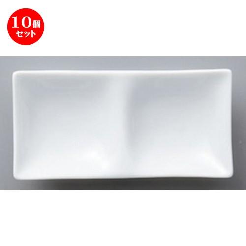 10個セット ☆ ボーダーレススタイル ☆白磁コワケミニ二ツ仕切皿 [ 13 x 6.5 x 2cm 115g ] 【 ホテル レストラン 洋食器 飲食店 業務用 】