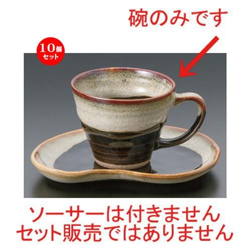 10個セット ☆ 和風コーヒー ☆天目うのふコーヒー碗 [ 11.5 x 9 x 7cm (200cc) 190g ] 【 和食器 飲食店 業務用 】