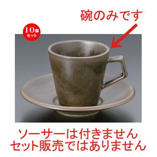 10個セット ☆ 和風コーヒー ☆ラバーブラウンコーヒー碗 [ 180cc 176g ] 【 和食器 飲食店 業務用 】